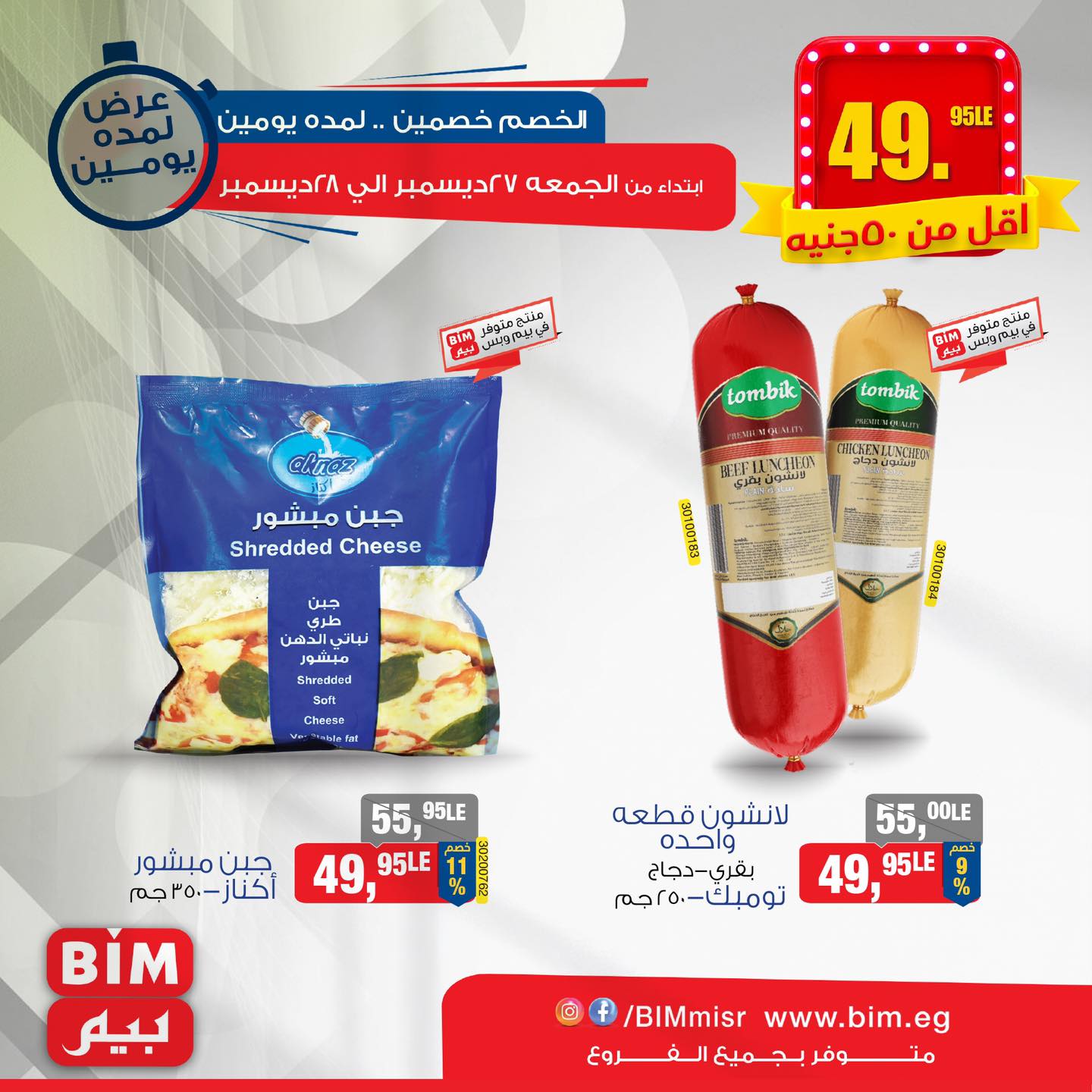 bim offers from 27dec to 29dec 2024 عروض بيم من 27 ديسمبر حتى 29 ديسمبر 2024 صفحة رقم 3